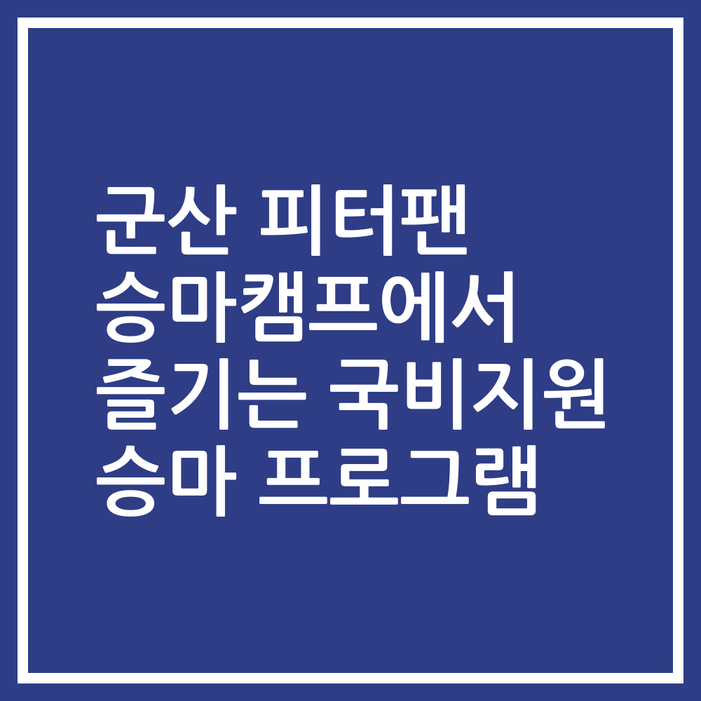 군산 피터팬 승마캠프에서 즐기는 국비지원 승마 프로그램