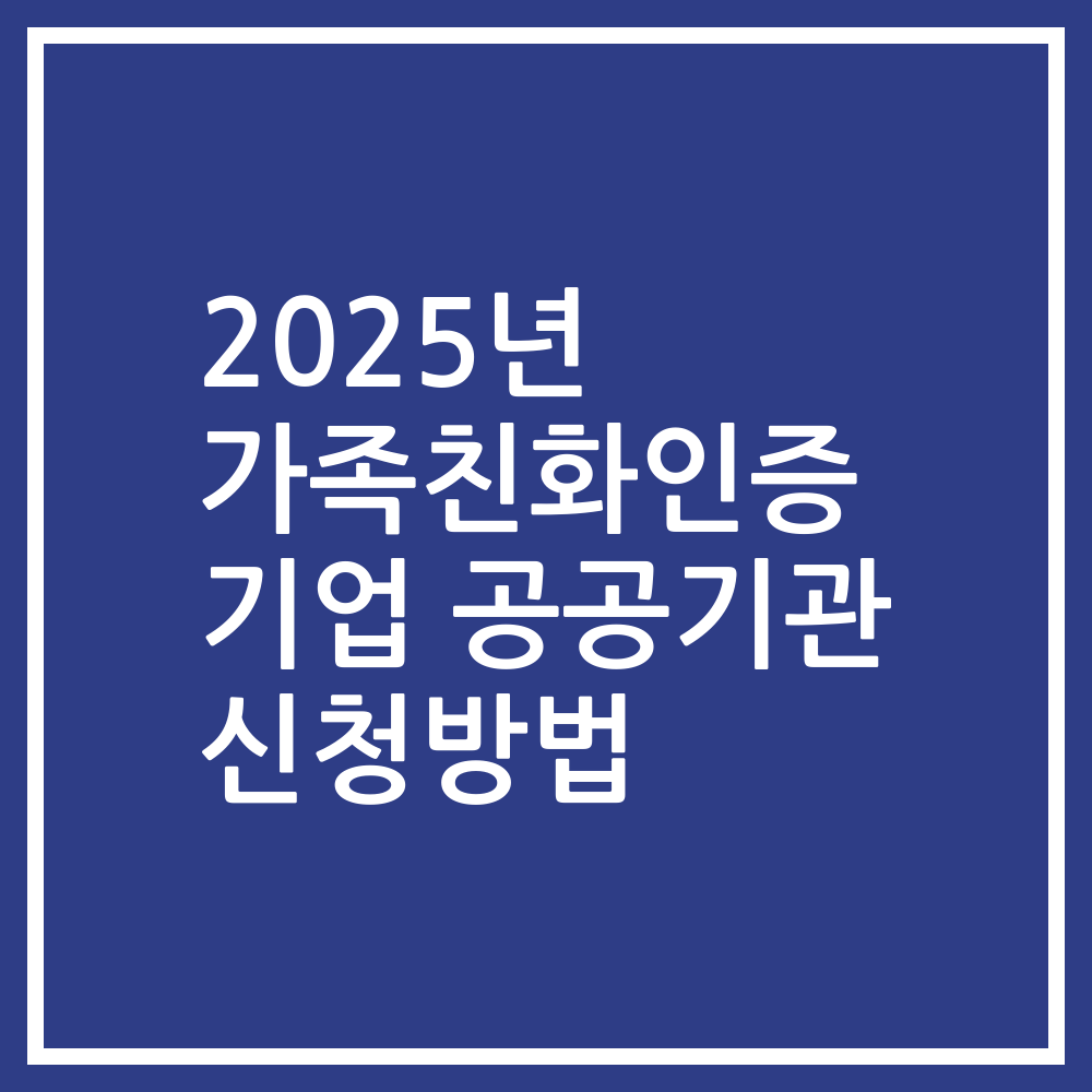2025년 가족친화인증 기업 공공기관 신청방법
