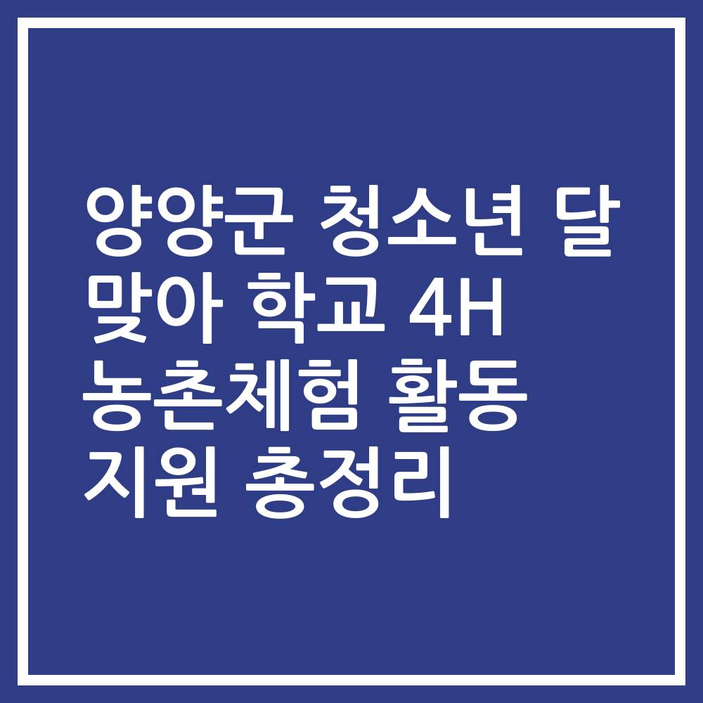 양양군 청소년 달 맞아 학교 4H 농촌체험 활동 지원 총정리
