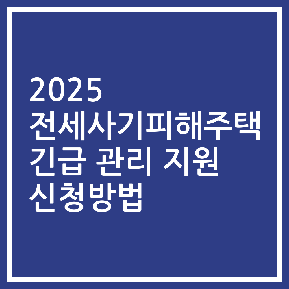 2025 전세사기피해주택 긴급 관리 지원 신청방법
