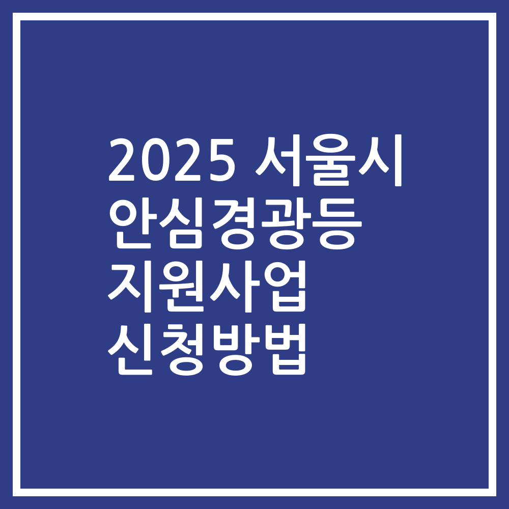 2025 서울시 안심경광등 지원사업 신청방법