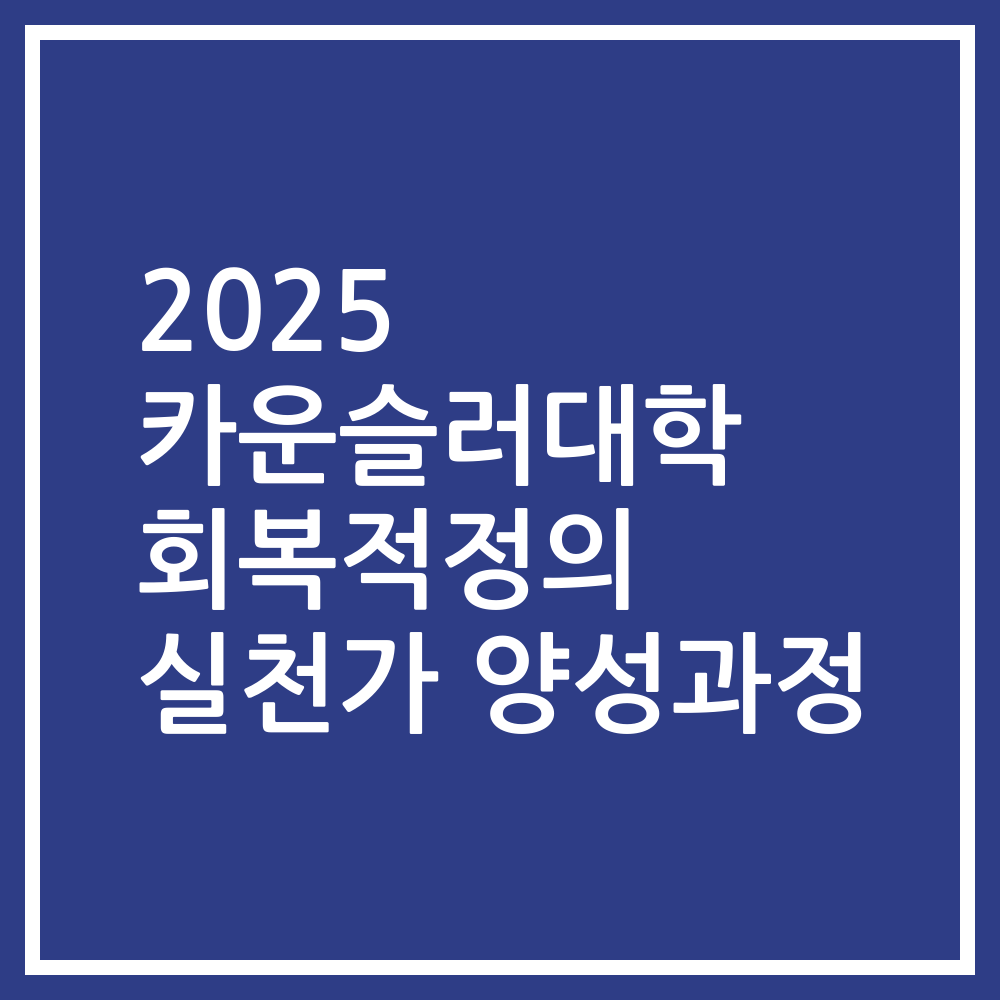 2025 카운슬러대학 회복적정의 실천가 양성과정