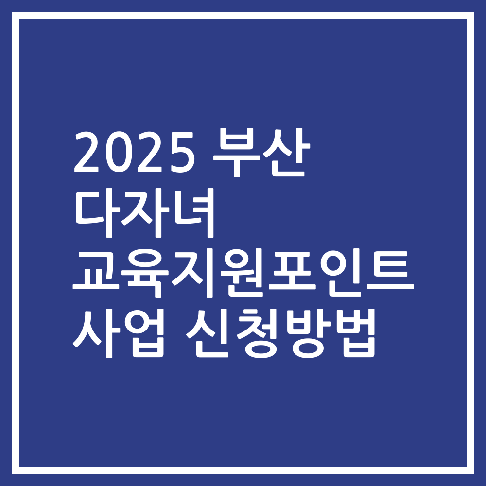 2025 부산 다자녀 교육지원포인트 사업 신청방법