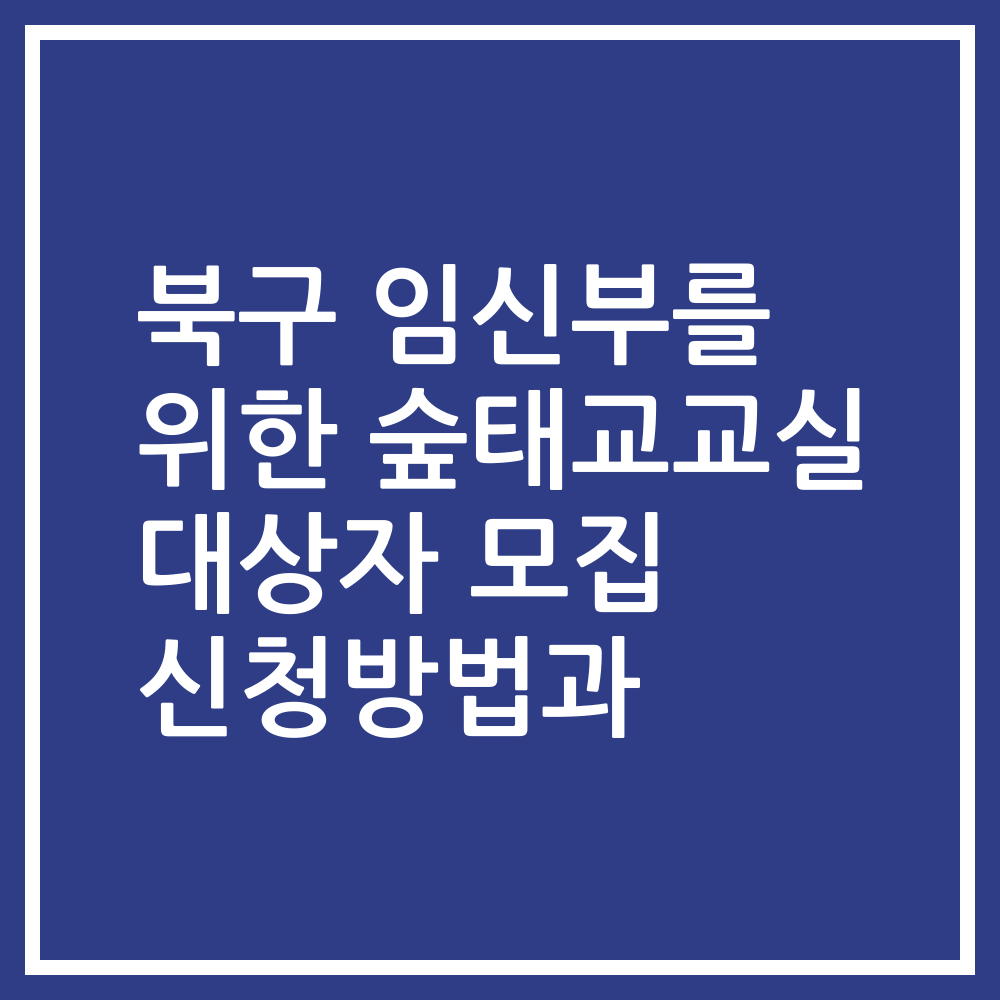 북구 임신부를 위한 숲태교교실 대상자 모집 신청방법과