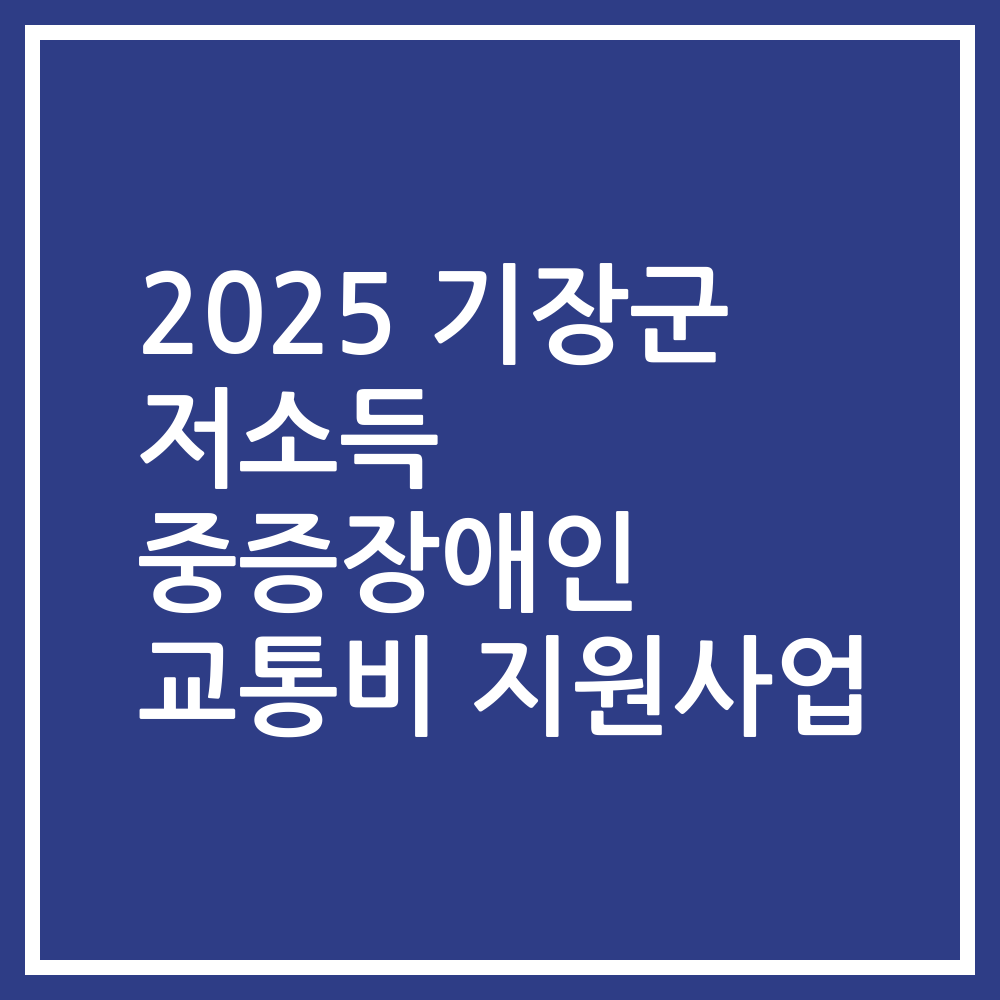 2025 기장군 저소득 중증장애인 교통비 지원사업