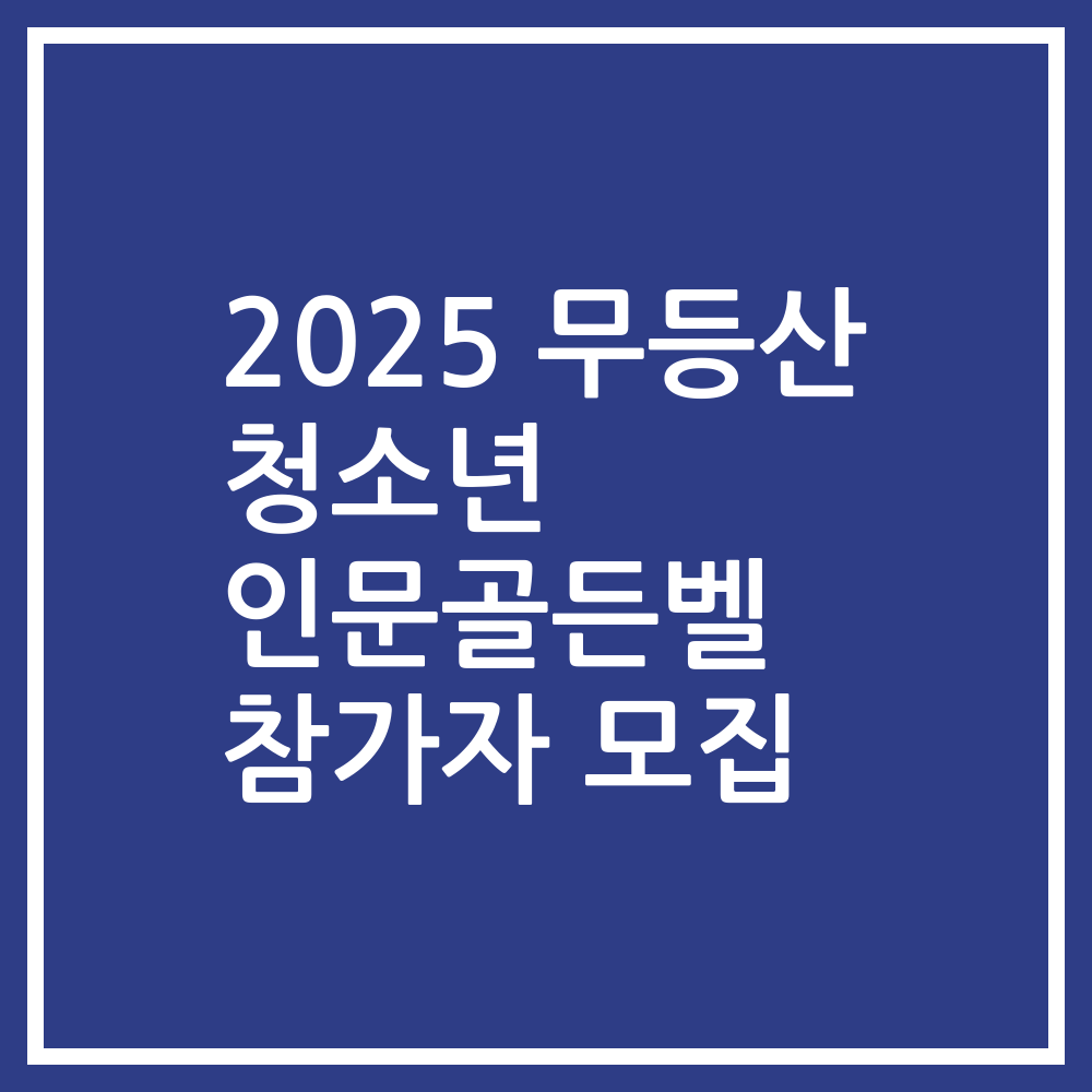 2025 무등산 청소년 인문골든벨 참가자 모집