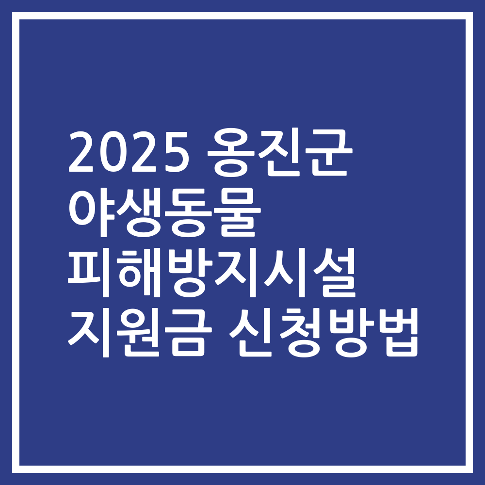 2025 옹진군 야생동물 피해방지시설 지원금 신청방법