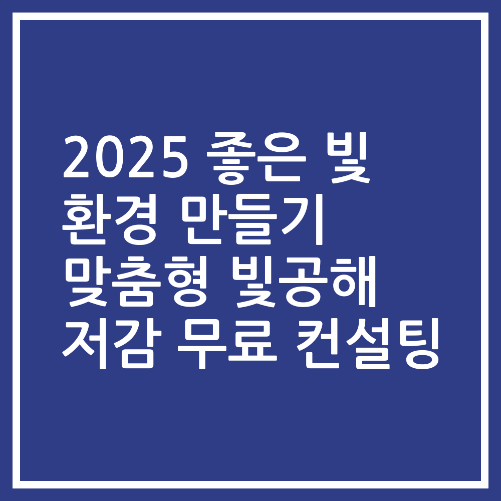 2025 좋은 빛 환경 만들기 맞춤형 빛공해 저감 무료 컨설팅
