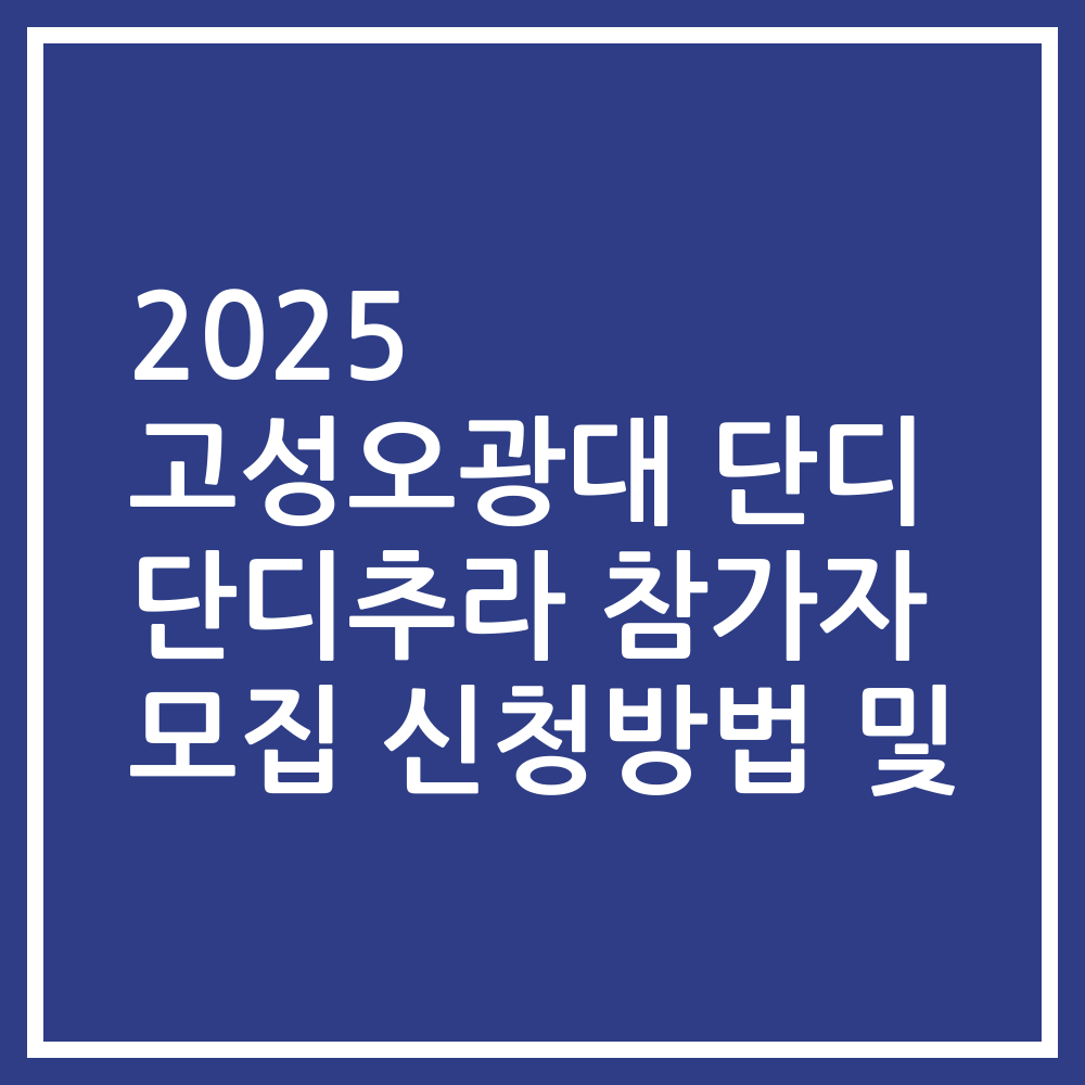 2025 고성오광대 단디 단디추라 참가자 모집 신청방법 및