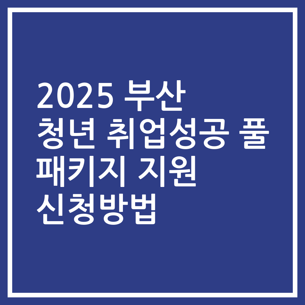 2025 부산 청년 취업성공 풀 패키지 지원 신청방법