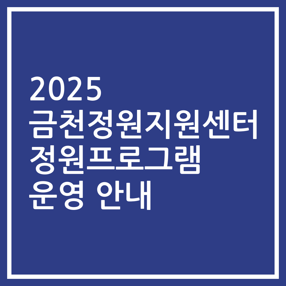 2025 금천정원지원센터 정원프로그램 운영 안내