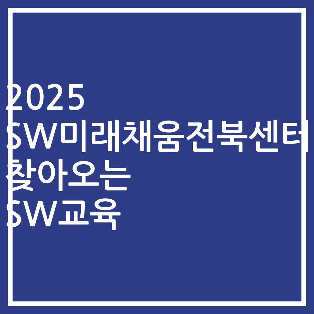 2025 SW미래채움전북센터 찾아오는 SW교육