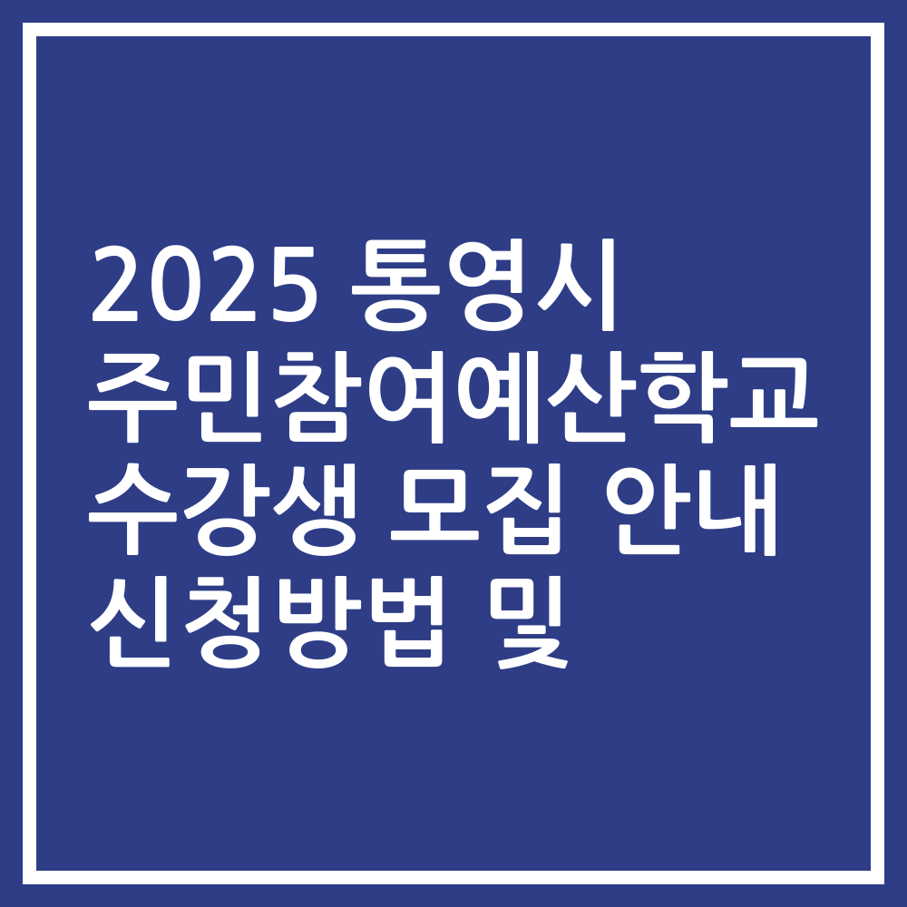2025 통영시 주민참여예산학교 수강생 모집 안내 신청방법 및
