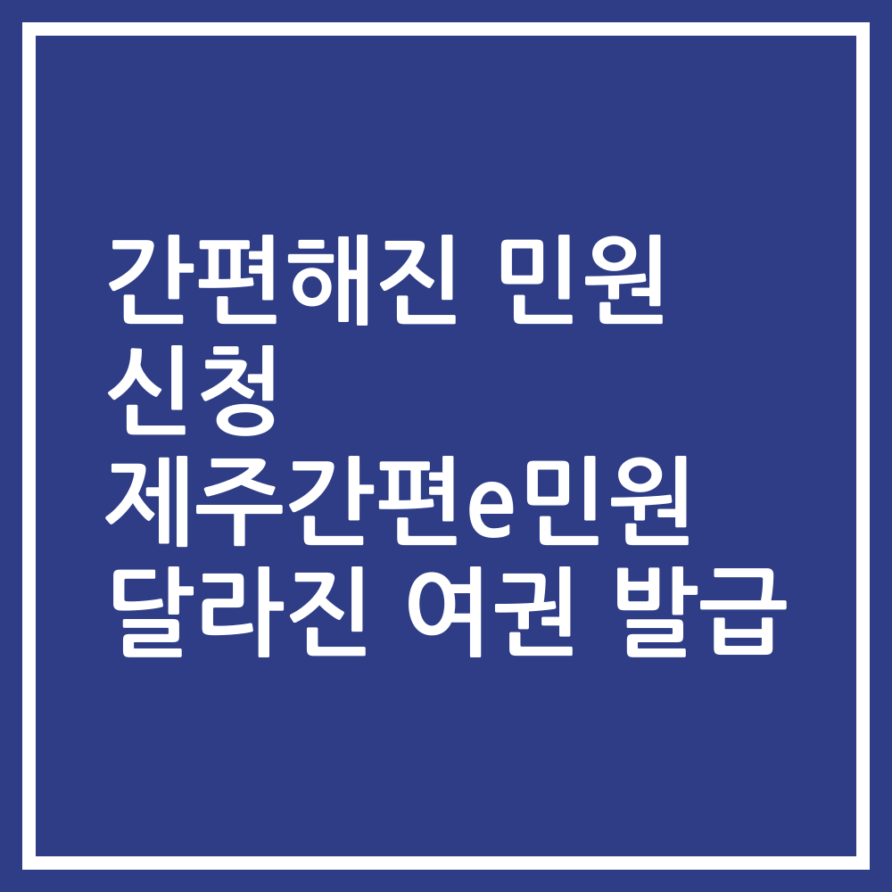 간편해진 민원 신청 제주간편e민원 달라진 여권 발급