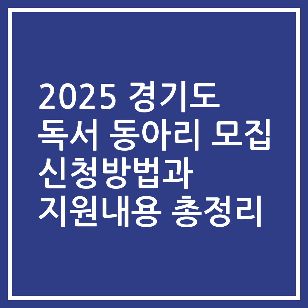 2025 경기도 독서 동아리 모집 신청방법과 지원내용 총정리