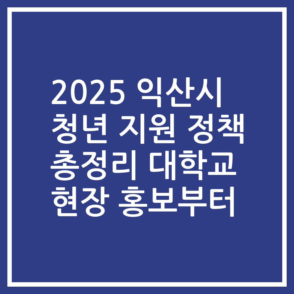 2025 익산시 청년 지원 정책 총정리 대학교 현장 홍보부터