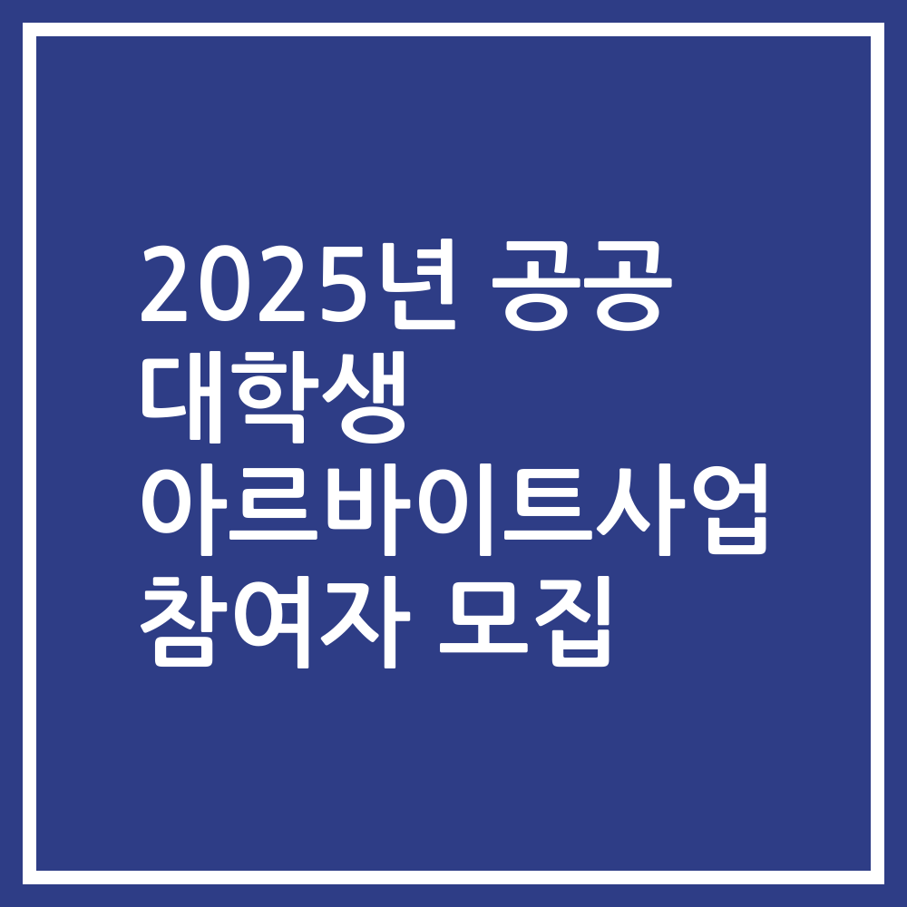 2025년 공공 대학생 아르바이트사업 참여자 모집