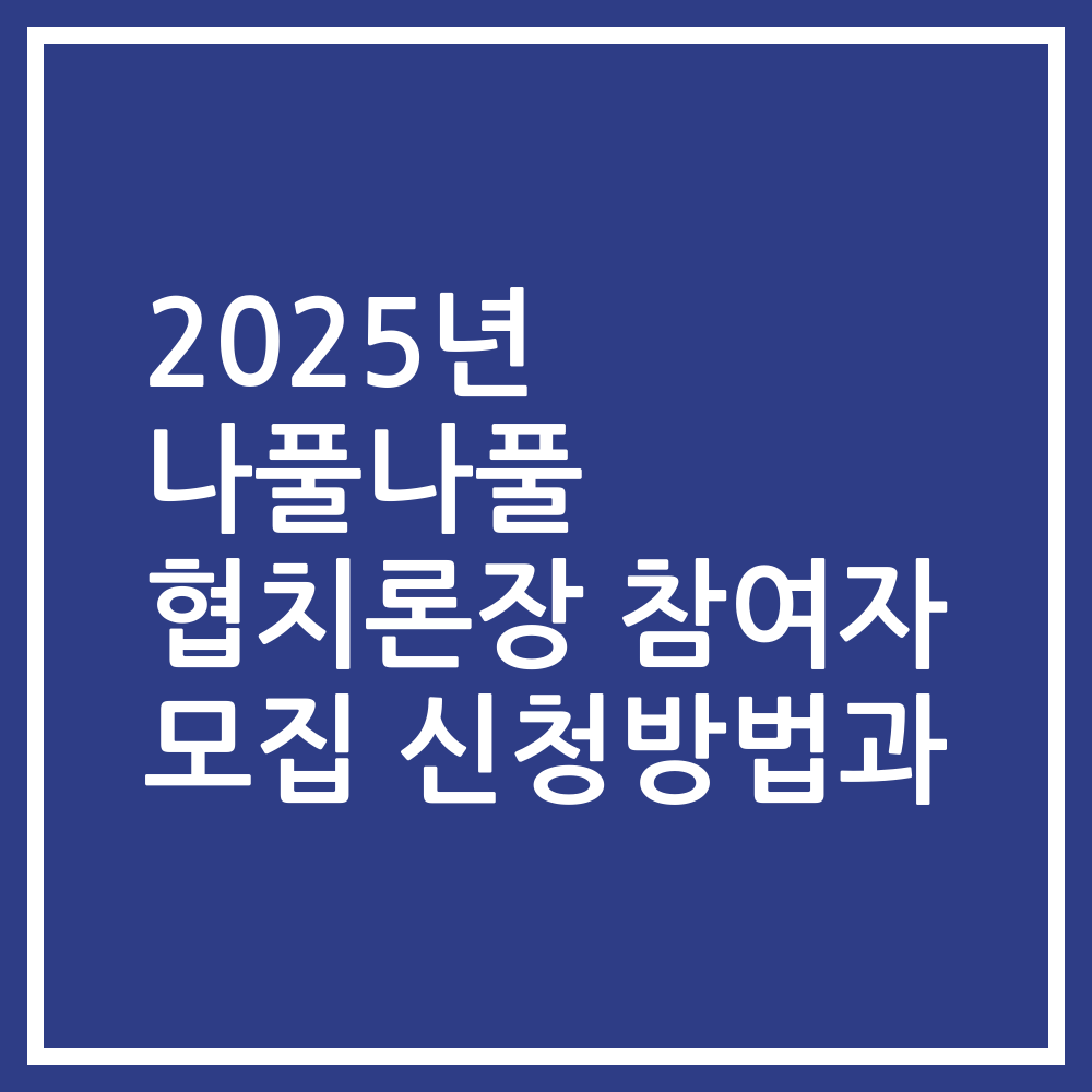 2025년 나풀나풀 협치론장 참여자 모집 신청방법과