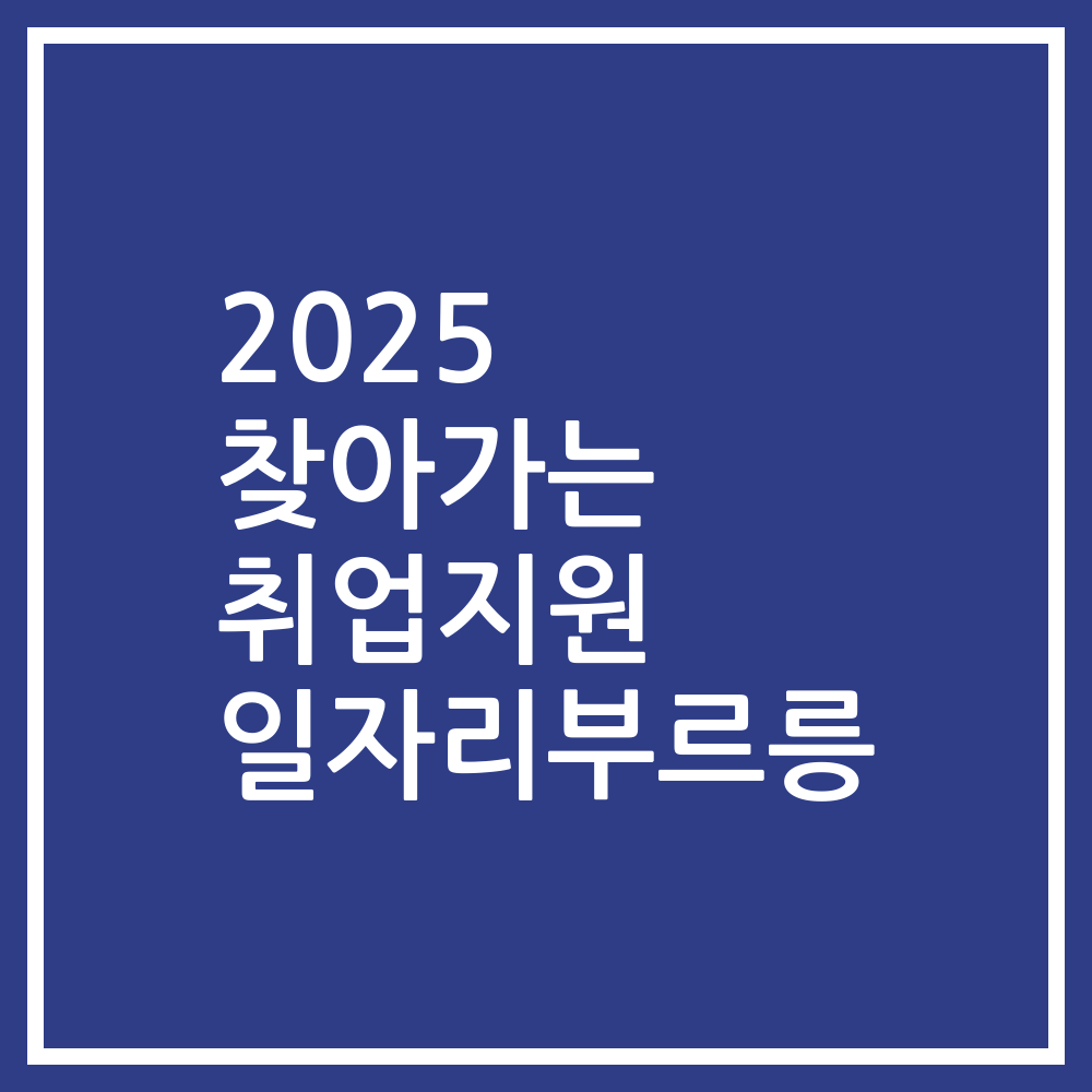 2025 찾아가는 취업지원 일자리부르릉