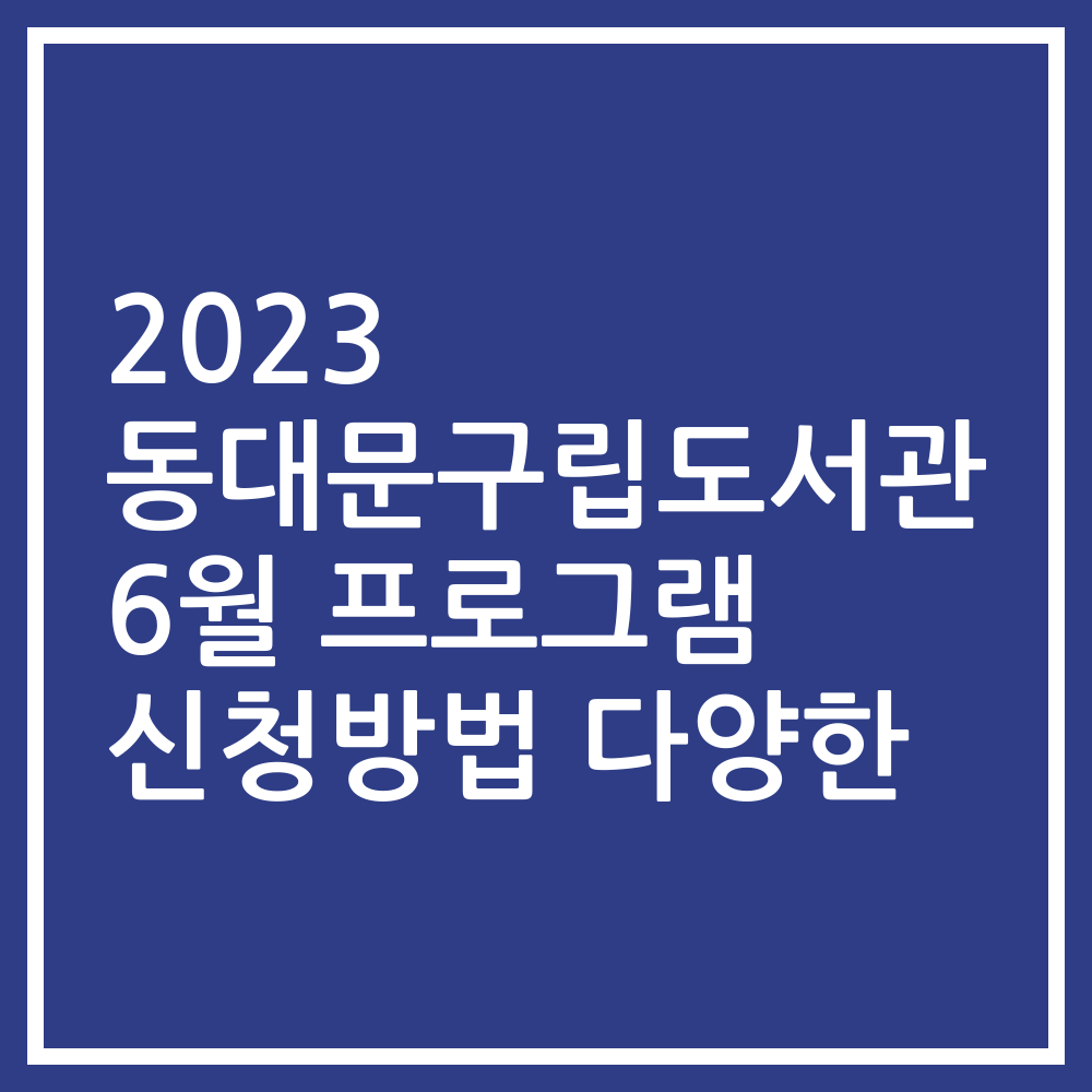 2023 동대문구립도서관 6월 프로그램 신청방법 다양한