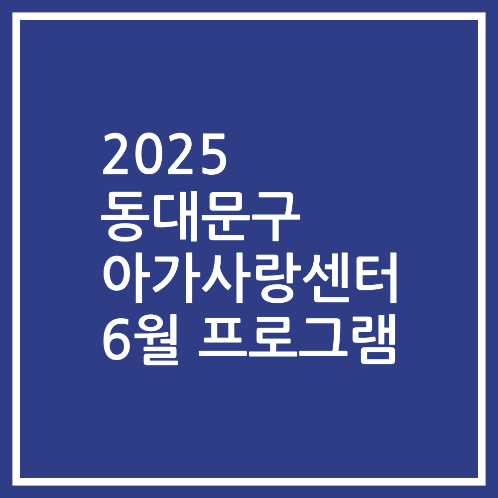 2025 동대문구 아가사랑센터 6월 프로그램