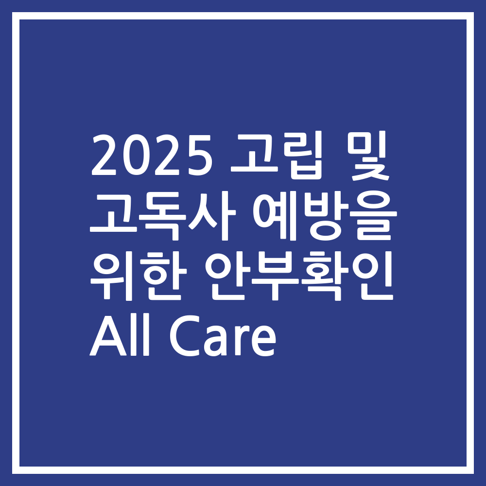 2025 고립 및 고독사 예방을 위한 안부확인 All Care