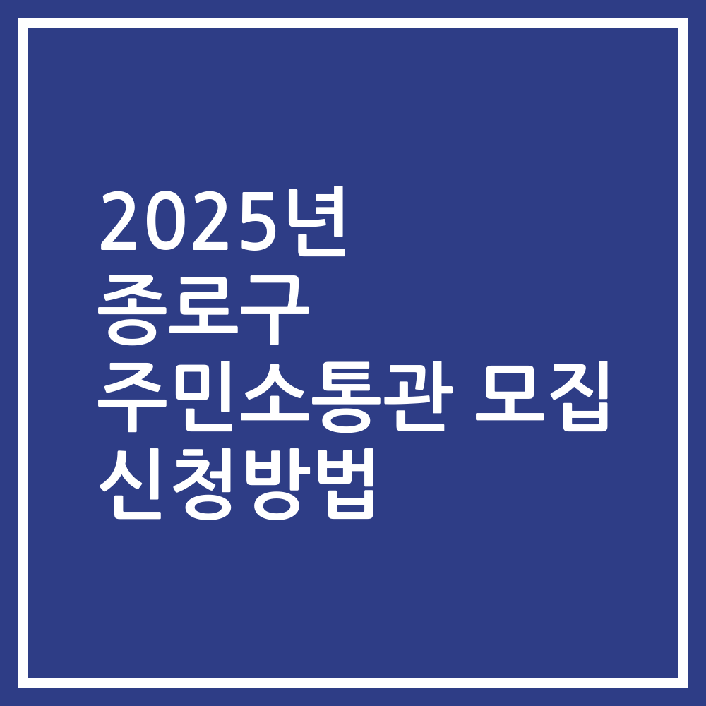 2025년 종로구 주민소통관 모집 신청방법