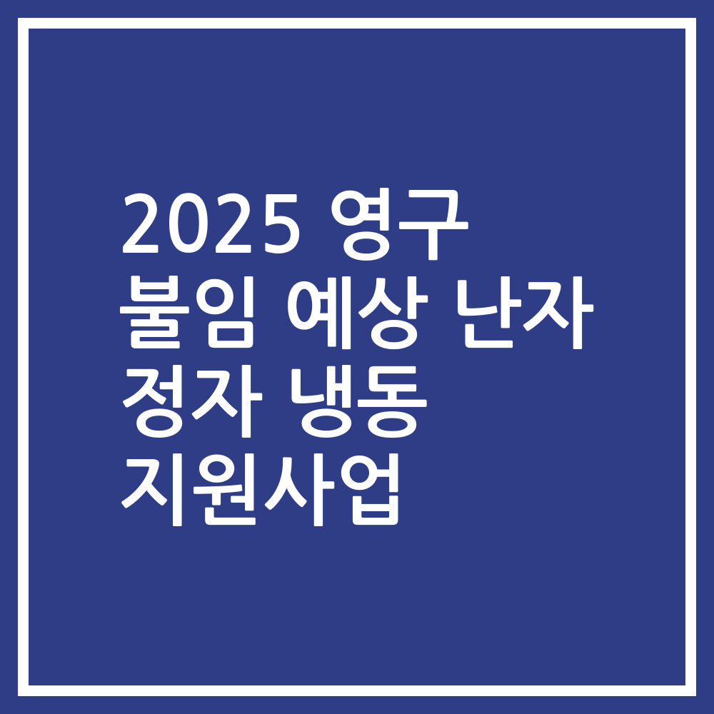 2025 영구 불임 예상 난자 정자 냉동 지원사업