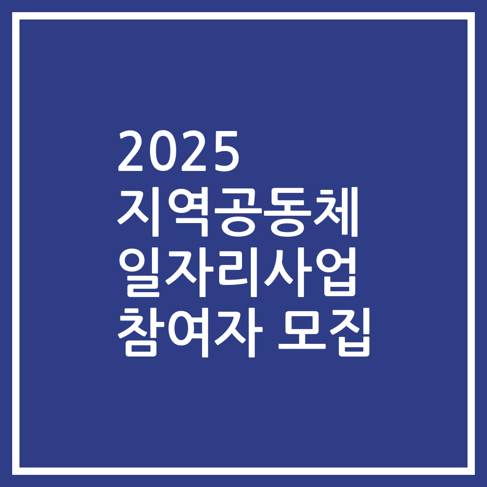 2025 지역공동체 일자리사업 참여자 모집