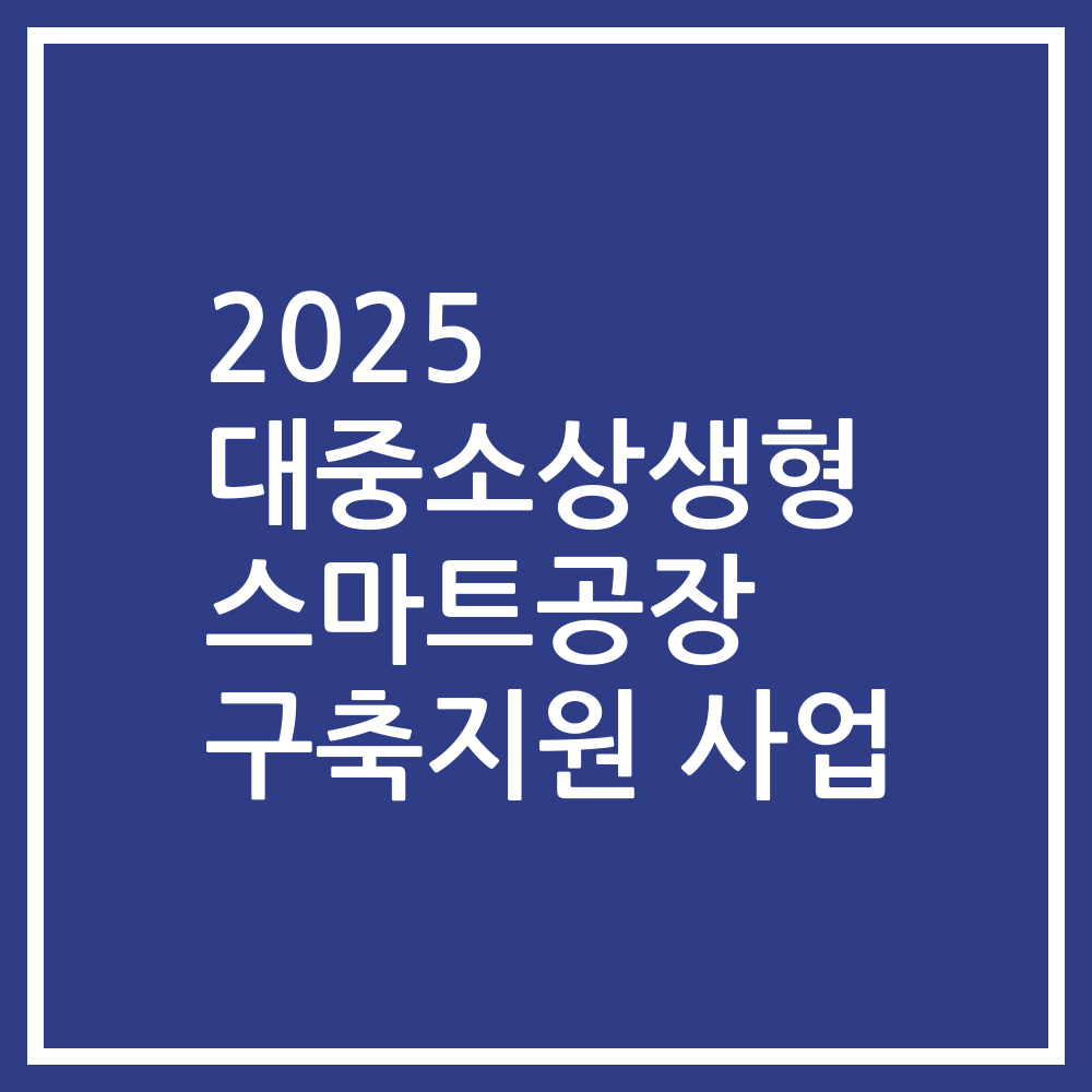 2025 대중소상생형 스마트공장 구축지원 사업