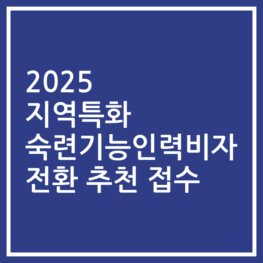 2025 지역특화 숙련기능인력비자 전환 추천 접수