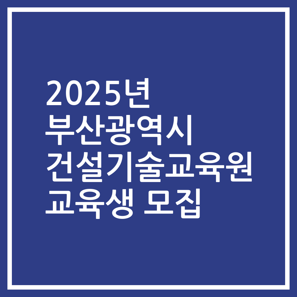 2025년 부산광역시 건설기술교육원 교육생 모집