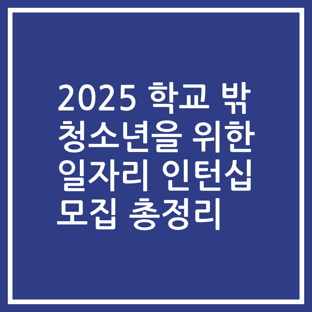 2025 학교 밖 청소년을 위한 일자리 인턴십 모집 총정리