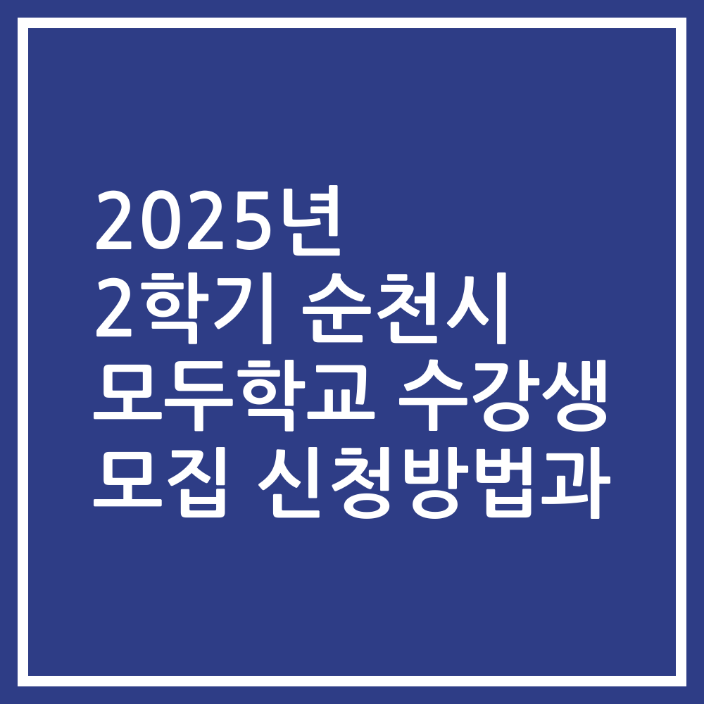 2025년 2학기 순천시 모두학교 수강생 모집 신청방법과