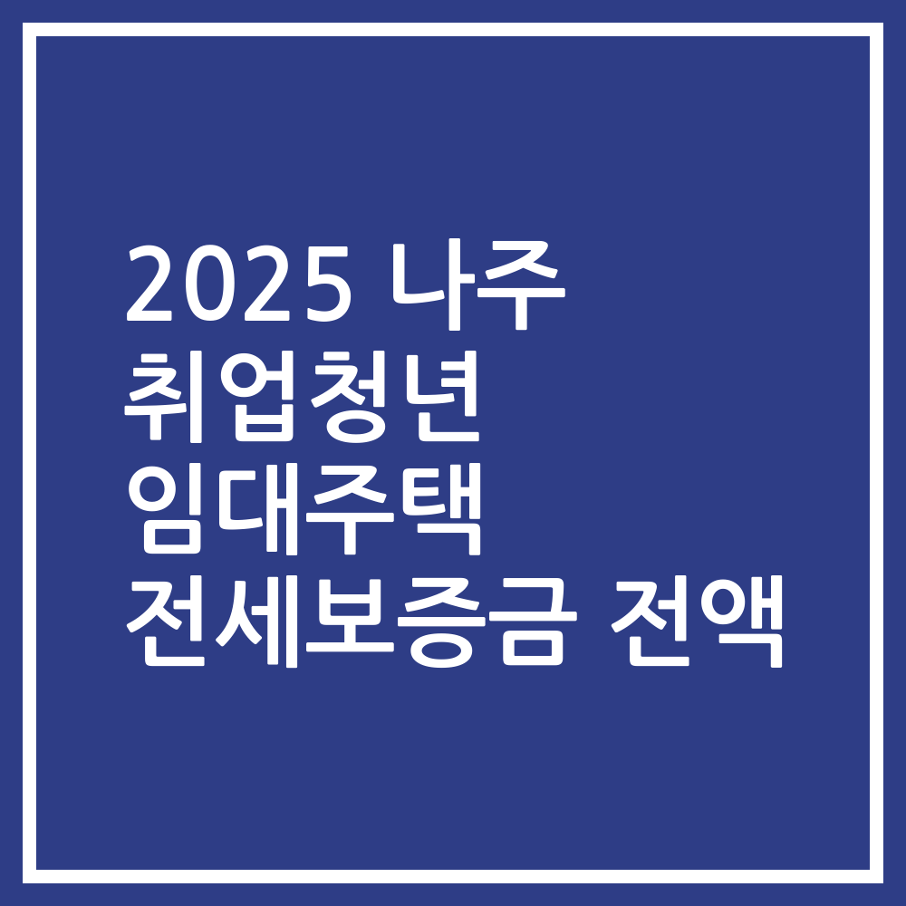 2025 나주 취업청년 임대주택 전세보증금 전액