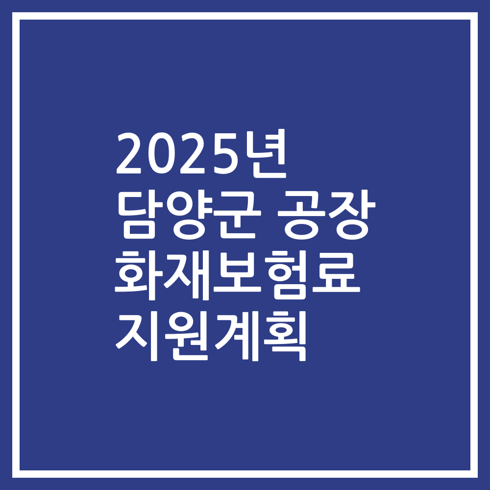 2025년 담양군 공장 화재보험료 지원계획