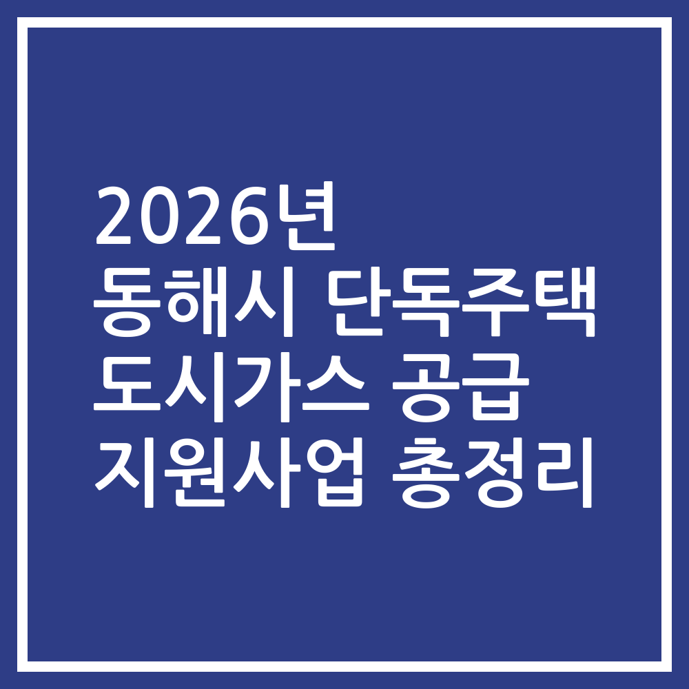 2026년 동해시 단독주택 도시가스 공급 지원사업 총정리