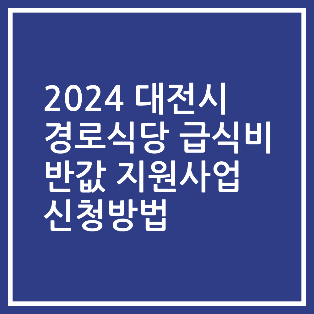 2024 대전시 경로식당 급식비 반값 지원사업 신청방법