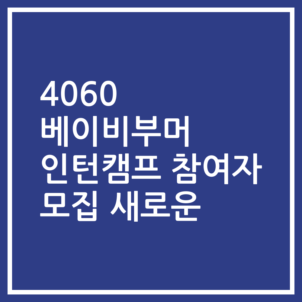 4060 베이비부머 인턴캠프 참여자 모집 새로운