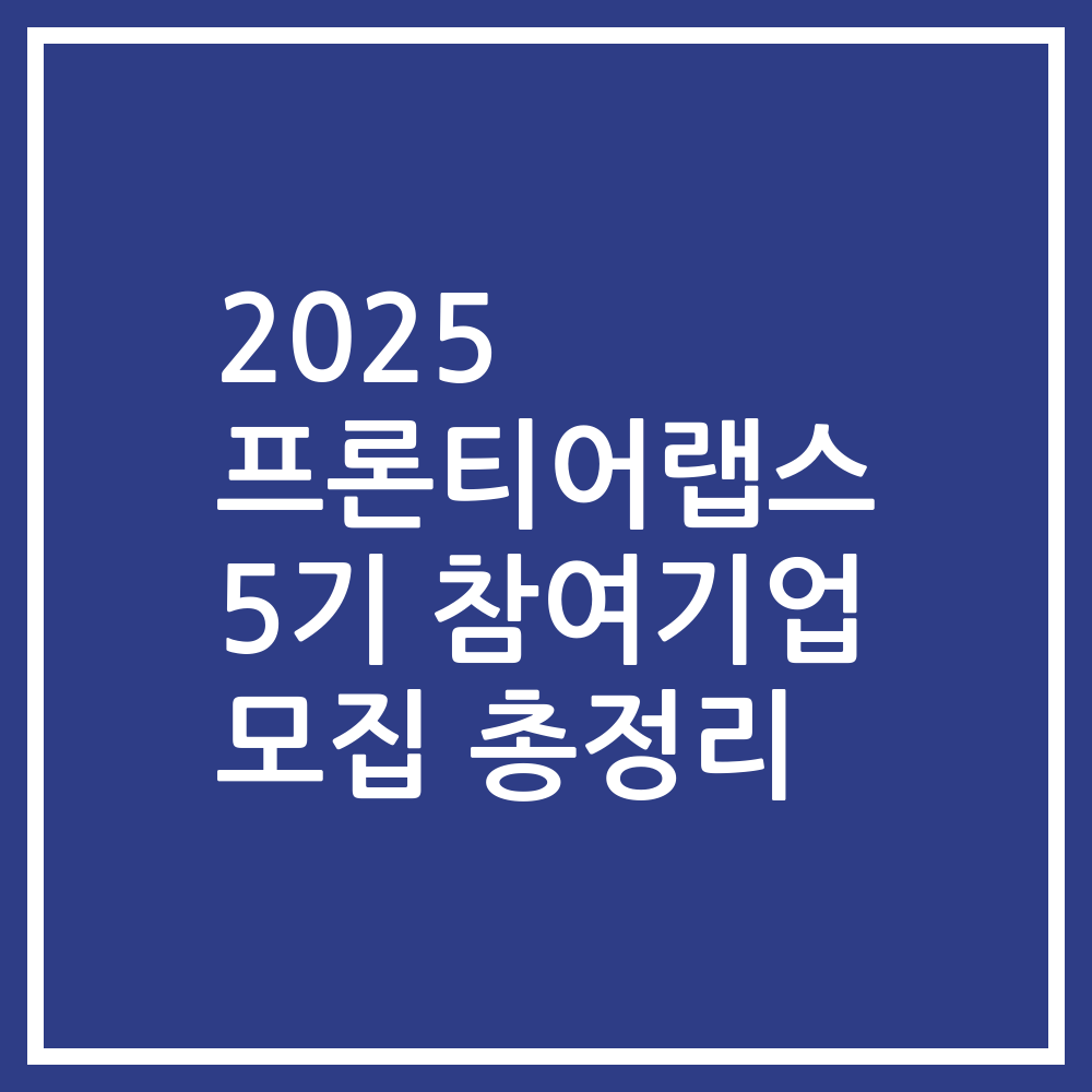 2025 프론티어랩스 5기 참여기업 모집 총정리