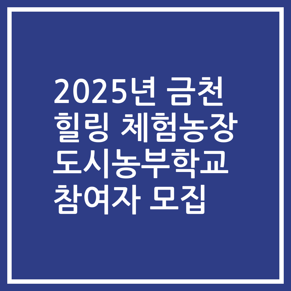 2025년 금천 힐링 체험농장 도시농부학교 참여자 모집