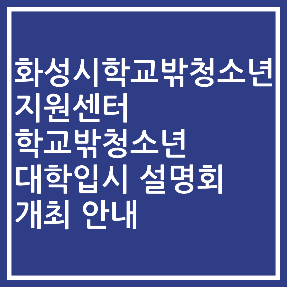 화성시학교밖청소년지원센터 학교밖청소년 대학입시 설명회 개최 안내