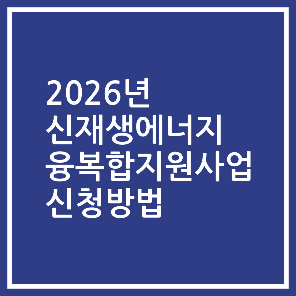2026년 신재생에너지 융복합지원사업 신청방법