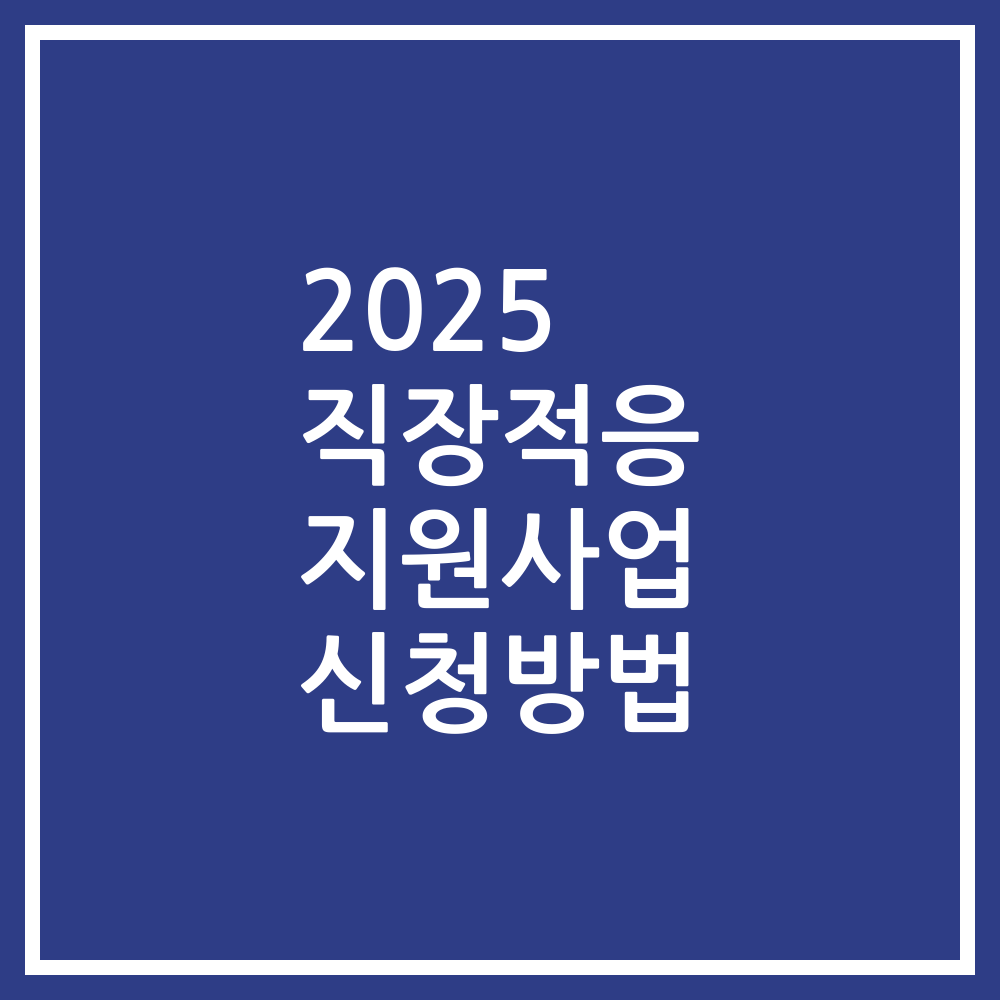2025 직장적응 지원사업 신청방법