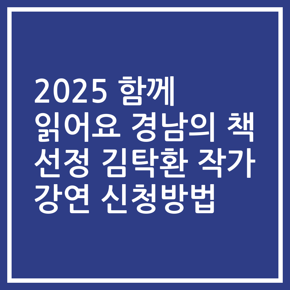 2025 함께 읽어요 경남의 책 선정 김탁환 작가 강연 신청방법