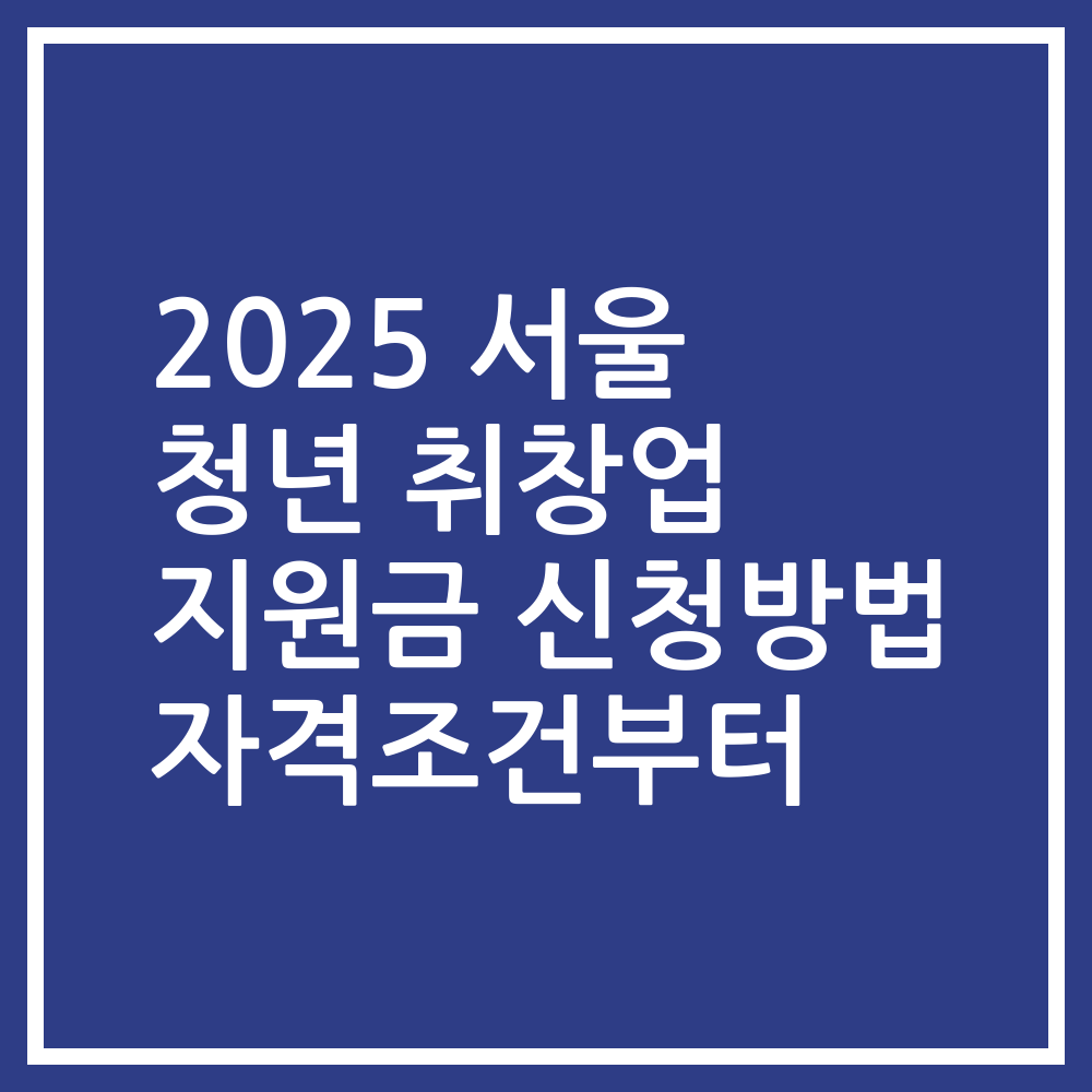 2025 서울 청년 취창업 지원금 신청방법 자격조건부터