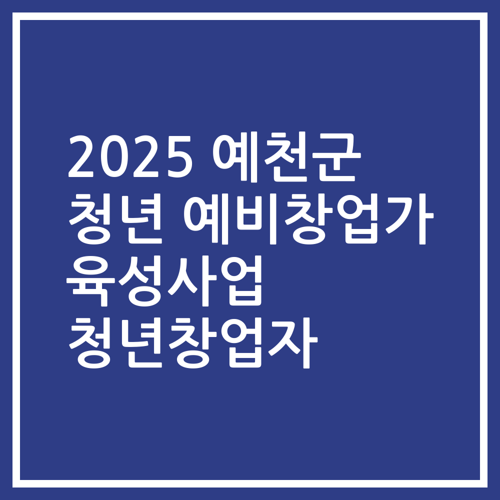 2025 예천군 청년 예비창업가 육성사업 청년창업자