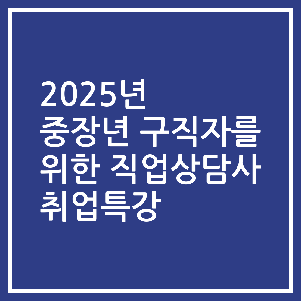 2025년 중장년 구직자를 위한 직업상담사 취업특강