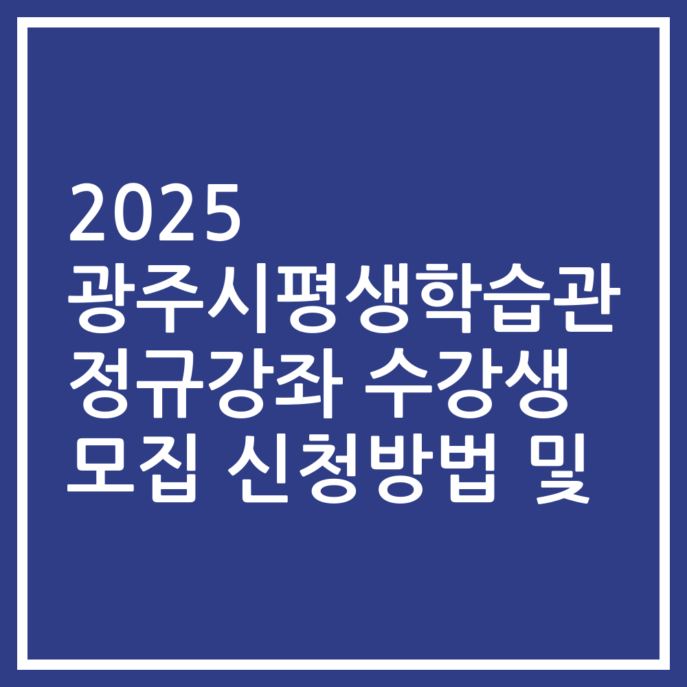 2025 광주시평생학습관 정규강좌 수강생 모집 신청방법 및