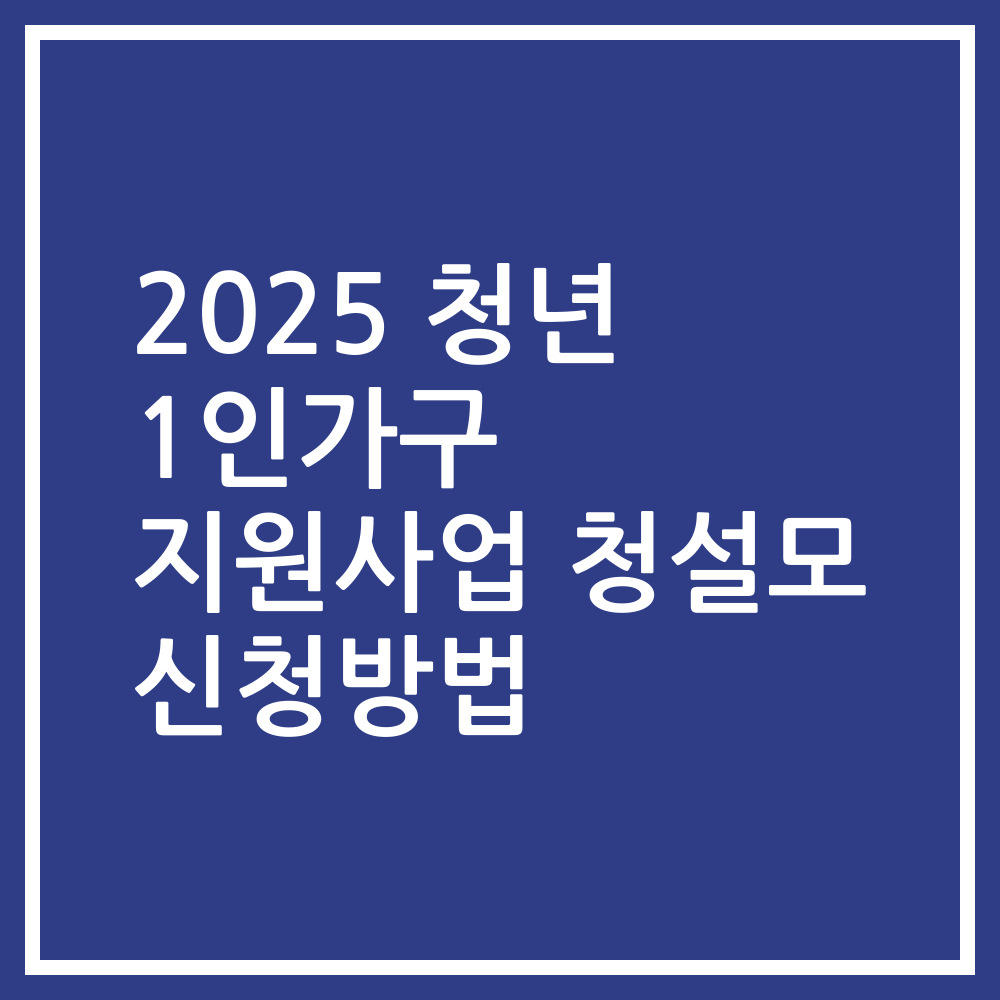 2025 청년 1인가구 지원사업 청설모 신청방법